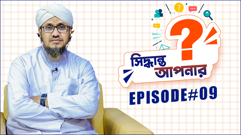 Siddhanto Apnar - সিদ্ধান্ত আপনার - Ep#09